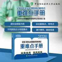 2026全国口腔执业助理医师资格考试重难点手册