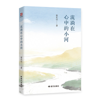 流淌在心中的小河