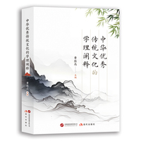 中华优秀传统文化的学理阐释（全书十章既各自独立成篇 相互关联呼应 从物质生产到精神创造 从社会治理到思想理念 从传统形态到时代阐释 构建起中华优秀传统文化研究的完整体系。）