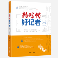 新时代好记者：“好记者讲好故事”活动 优秀选手演讲稿汇编
