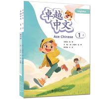 卓越中文1-上 LingoAce中文学习教材(课本、练习册、字卡，配套使用)