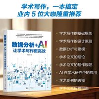 数据分析+AI让学术写作更高效