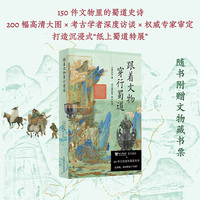跟着文物穿行蜀道 文博时空 四川博物院官方授权 剑门关 李白 蜀道难 蜀道徒步 旅游导览 文化遗产