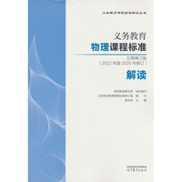 义务教育物理课程标准日常修订版（2022年版2025年修订）解读