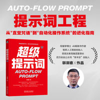超级提示词   郭泽德   Prompt 提示词工程 提示词 大模型 智能体