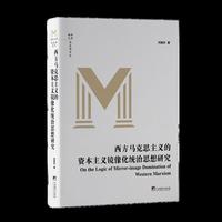 西方马克思主义的资本主义镜像化统治思想研究