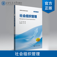 正版现货  社会组织管理  主编 李健   西安交通大学出版社