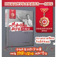 共和国的数学家·谷超豪（青少版）