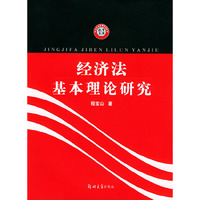 经济法基本理论研究——法学文库