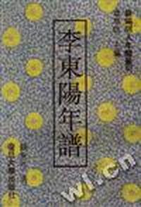 李東陽年譜[繁体字本]