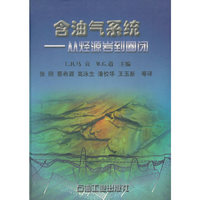含油气系统(从烃源岩到圈闭)