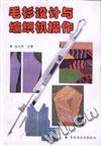 毛衫设计与编织机操作