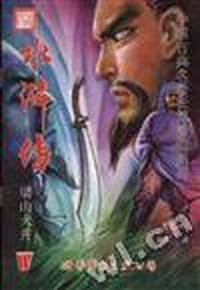 水浒传--第五辑(总第9回)梁山火并