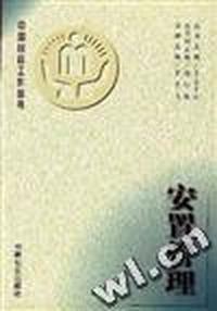 安置管理