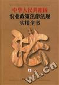 中华人民共和国农业政策法律法规实用全书
