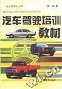 汽车驾驶培训教材