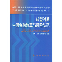 转型时期中国金融改革与风险防范