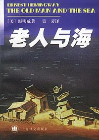 海明威文集——老人与海