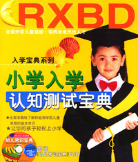 小学入学认知测试宝典（附送VCD）