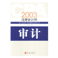 CPA2003注册会计师全国统考辅导用书:审计