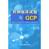 药物临床试验与GCP