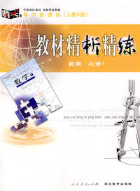 教材精析精练：数学必修1 人教A版