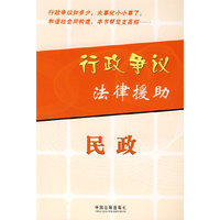 行政争议法律援助：民政