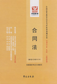 合同法 2004年版 课程代码 0230