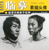 临摹名师教学范例 素描头像