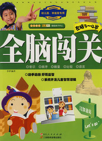 全脑闯关（左脑3-4岁）