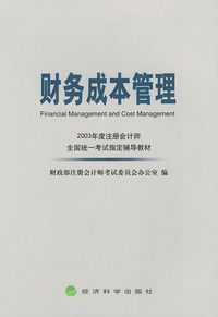 财务成本管理——2003年度注册会计师全国统一考试指定辅导教材