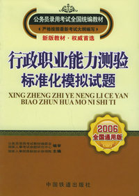 行政职业能力测验(AB类)标准化模拟试卷