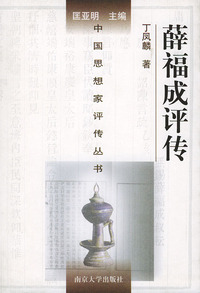 薛福成评传（精）——中国思想家评传丛书