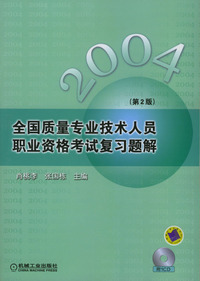 2004年全国质量专业技术人员职业资格考试复习题解（第二版）