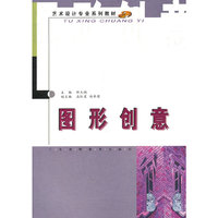 图形创意(艺术设计专业系列教材)