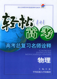 轻松高考1+1·高考总复习名师诠释·物理