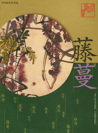 中国画名作类选.藤蔓