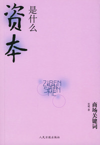 商场关键词：资本是什么