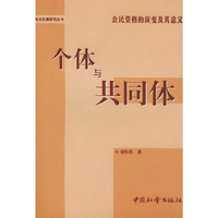 个体与共同体