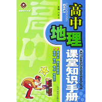 高中地理课堂知识手册