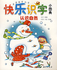 快乐识字小图典(认识自然)/笨笨熊学认字