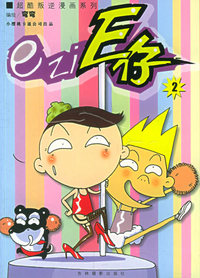 超酷叛逆漫画系列：E仔（2）