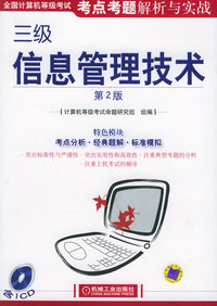 全国计算机等级考试考点考题解析与实践：三级信息管理技术（第2版）（附CD-R0M光盘一张）