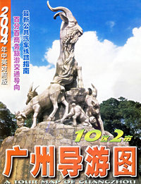 广州导游图（2004年中英对照版）
