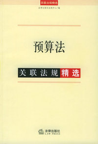 预算法关联法规精选