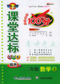 课堂达标100分（笔记本双色）：二年级数学上（北师大版）（附参考答案）