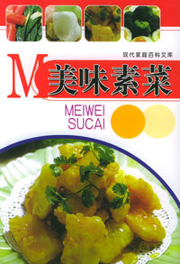 美味素菜——现代家庭百科文库