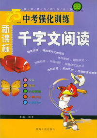新课标中考强化训练千字文阅读——阅读能力训练丛书