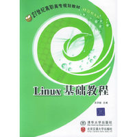 Linux基础教程——21世纪高职高专规划教材·计算机系列