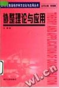 协整理论与应用/21世纪数量经济学方法论与应用丛书